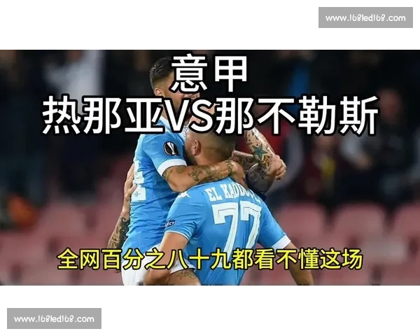 热那亚迎战那不勒斯意甲焦点对决悬念拉满赛季走势与主场因素全面解析