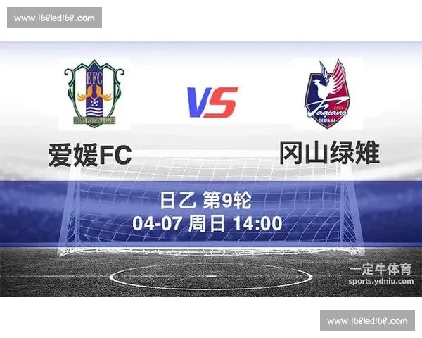 冈山绿雉迎战爱媛FC焦点对决赛前前瞻与走势分析关键看点全解析